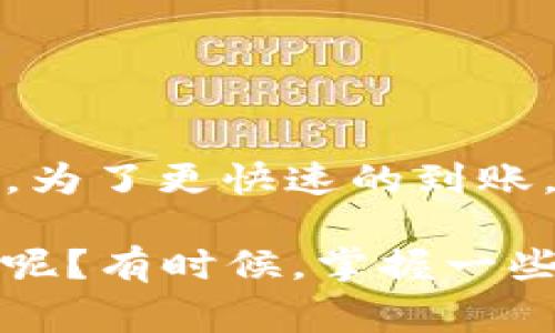 关于“TP钱包转欧易要多久”这一问题，时间通常取决于多种因素，包括网络状况、所使用的区块链、转账的币种，以及当前交易的拥堵程度等。一般情况下，从TP钱包转账到欧易（OKEx）的处理时间大致如下：

### 一般转账时间
- **快则几分钟**：如果网络状况良好，且没有大额的交易堵塞，转账通常在几分钟内即可完成。
- **慢则几小时**：在网络拥挤或出现技术问题时，可能需要几小时甚至更久的时间。

### 影响转账到账时间的因素

#### 1. 区块链状况
不同的区块链网络有不同的确认时间。例如，比特币网络由于交易量大，可能需要更多的时间来确认，而以太坊网络通常确认较快。但在高峰时段，任何网络都可能出现拥堵，导致转账延迟。

#### 2. 交易费用
往往交易的手续费越高，矿工优先处理的可能性越大。如果您支付的手续费较低，交易可能会被搁置更久。

#### 3. 钱包和交易对方的处理速度
TP钱包和欧易平台的系统传输和处理速度也会影响到账的时间。有时，若对方平台正在维护或更新系统，也会导致延误。

#### 4. 用户操作
在转账时，用户需确保填写的信息如地址等无误。有时候，错误的地址也会导致资金的丢失或者转账的延迟。

### 如何提高转账速度

#### 1. 选择适当的时机
避免在区块链拥堵时进行大额转账，选择网络较为空闲的时间段进行操作。

#### 2. 提高交易手续费
适当提高手续费，这样可以确保您的交易被矿工优先处理。

#### 3. 监测网络状况
许多区块链浏览器（如Blockchain.com或Etherscan）能提供当前网络的实时状况和建议的手续费，您可以参考这些信息提前做出调整。

#### 4. 检查交易状态
若长时间未到账，可以通过相关区块链浏览器查询交易的状态，确保其是否被确认。

### 总结
总的来说，从TP钱包转账到欧易的时间受多种因素的影响，一般在几分钟到几小时之间不等。为了更快速的到账，用户可以通过选择合适的时间、合理设置手续费等方式来提高转账的速度。

希望这些信息可以帮助到你，更好地计划你的转账操作！谁说加密货币的世界只会让人头疼呢？有时候，掌握一些小窍门也可以让你在这个虚拟的“金矿”中游刃有余！