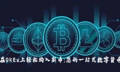 如何在OKEx上轻松购入新币