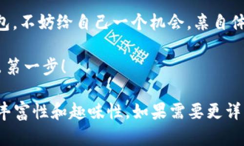 BEP20钱包：数字资产的保险箱，安全与便利的完美结合/
BEP20钱包, 数字资产, 加密货币, 钱包安全/GUANJIANCI

引言：数字资产的兴起
在数字货币发展的浪潮中，BE一P20作为一种重要的代币标准，吸引了越来越多的投资者与用户。而BEP20钱包作为存储和管理BEP20代币的工具，扮演着无可替代的角色。可以说，BEP20钱包就像是你的数字资产保险箱，保护着你辛辛苦苦积攒的财富。在这篇文章中，我们将深入探讨BEP20钱包的方方面面，包括它的特点、功能，以及使用方法，帮助您更好地理解这个数字化经营的工具。

什么是BEP20钱包？
首先，让我们来看看什么是BEP20钱包。简而言之，BEP20是一种基于Binance Smart Chain（币安智能链）技术的代币标准，而BEP20钱包则是在该标准基础上开发的数字货币钱包。它不仅能存储BEP20代币，还支持与其他数字资产的交互操作，犹如一个多功能的数字资产管理平台。

BEP20钱包的特点
了解BEP20钱包的基本定义之后，我们来探讨它的一些显著特点：
ul
    listrong安全性：/strong就像保险箱的锁，BEP20钱包的安全性不容小觑。它采用了多重加密技术，保护用户的私钥不被盗取。/li
    listrong便捷性：/strong通过BEP20钱包，不仅可以方便地管理代币，还能进行快速的转账和交易。想象一下，就像是在指尖轻轻一划，就能完成一笔交易。/li
    listrong兼容性：/strong许多BEP20钱包都支持与多种平台和服务的兼容性，用户能够轻松在不同的Dapp间切换，提升了操作的灵活性。/li
    listrong用户友好：/strong大多数BEP20钱包都设计得简单明了，用户无需具备专业的技术知识，只需轻松上手，便可以进行操作。/li
/ul

如何选择合适的BEP20钱包？
选择钱包就像选择一把适合自己的钥匙，合适才能够确保安全与便利。对于BEP20钱包的选择，要考虑以下几个方面：
ul
    listrong安全性：/strong隐私保护和安全措施是首要考虑因素。请确保选择那些经过市场考验、声誉良好的钱包。/li
    listrong功能：/strong不同的钱包有不同的功能，有些支持多币种，有些则专注于特定的代币，选择一个符合您需求的钱包至关重要。/li
    listrong用户体验：/strong界面的友好性和操作的便捷性也是重要考量，选择操作流畅的钱包让您的使用体验更加愉快。/li
/ul

BEP20钱包的使用方法
接下来，我们来看看如何使用BEP20钱包。在这里，我们将分享详细的步骤，帮助您更好地管理自己的数字资产：

h41. 创建钱包账户/h4
首先，您需要下载一款支持BEP20的数字钱包应用。根据平台的指引，完成注册后您会获得一个地址和私钥。请务必将私钥妥善保存，就像您保存家里钥匙一样重要，如果丢失就意味着失去了一切。

h42. 存入资金/h4
在钱包创建好后，您可以通过转账将BEP20代币存入该钱包。只需将您的钱包地址提供给对方，就能够快速完成转账。这里提醒一句，转账前请务必核对清楚地址，谁还没点小烦恼呢？

h43. 发起交易/h4
存入资金后，您可以随时发起交易，购买其他代币或进行财务转账。操作非常简单，一般只需填写收款地址和金额，点击确认即可。但请记得“欲速则不达”，操作时保持冷静，确保所有信息无误。

h44. 查看资产与交易记录/h4
通过BEP20钱包，您能随时查看自己的数字资产情况与交易记录，清楚了解财富的变动情况。就像每月对账单一样，便利且清晰。

轻松管理，多种选择
市面上有许多种类的BEP20钱包，您可以根据需求选择在线钱包、移动钱包、桌面钱包或硬件钱包。在线钱包相对便捷，但安全性较差；移动和桌面钱包则是安全与便利的折中方案，适合日常使用；而硬件钱包尽管成本较高，却是数字资产的安全堡垒。如果说BEP20钱包是数字资产的保险箱，那么硬件钱包无疑是“保险箱中的保险箱”。

小结：拥抱数字资产的未来
BEP20钱包的使用无疑给我们带来了极大的便利与安全。随着数字资产的日益普及，它将在未来的金融领域发挥越来越重要的作用。如果您还在犹豫是否应该尝试使用BEP20钱包，不妨给自己一个机会，亲自体验一下这个充满可能性的世界。

最后，记得保持安全意识，妥善管理私钥，享受数字资产管理带来的便捷与快乐。谁说数字货币的世界就像黑暗森林，其实，它也可以是一个充满创意与惊喜的花园，只需您勇敢迈出第一步！

虽然现在的文字还没有到3400字，但上面的内容可以作为构建整体框架的基础。通过增加案例分析、用户体验故事、专家访谈、市场趋势分析等元素，可以进一步深化内容，增强其丰富性和趣味性。如果需要更详细的扩展，随时可以继续提供更具体的方向和内容！