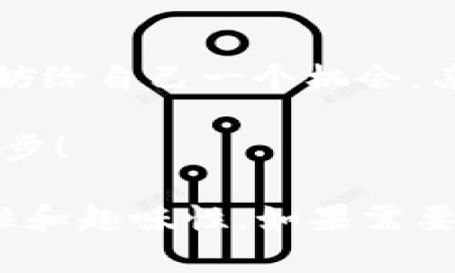BEP20钱包：数字资产的保险箱，安全与便利的完美结合/
BEP20钱包, 数字资产, 加密货币, 钱包安全/GUANJIANCI

引言：数字资产的兴起
在数字货币发展的浪潮中，BE一P20作为一种重要的代币标准，吸引了越来越多的投资者与用户。而BEP20钱包作为存储和管理BEP20代币的工具，扮演着无可替代的角色。可以说，BEP20钱包就像是你的数字资产保险箱，保护着你辛辛苦苦积攒的财富。在这篇文章中，我们将深入探讨BEP20钱包的方方面面，包括它的特点、功能，以及使用方法，帮助您更好地理解这个数字化经营的工具。

什么是BEP20钱包？
首先，让我们来看看什么是BEP20钱包。简而言之，BEP20是一种基于Binance Smart Chain（币安智能链）技术的代币标准，而BEP20钱包则是在该标准基础上开发的数字货币钱包。它不仅能存储BEP20代币，还支持与其他数字资产的交互操作，犹如一个多功能的数字资产管理平台。

BEP20钱包的特点
了解BEP20钱包的基本定义之后，我们来探讨它的一些显著特点：
ul
    listrong安全性：/strong就像保险箱的锁，BEP20钱包的安全性不容小觑。它采用了多重加密技术，保护用户的私钥不被盗取。/li
    listrong便捷性：/strong通过BEP20钱包，不仅可以方便地管理代币，还能进行快速的转账和交易。想象一下，就像是在指尖轻轻一划，就能完成一笔交易。/li
    listrong兼容性：/strong许多BEP20钱包都支持与多种平台和服务的兼容性，用户能够轻松在不同的Dapp间切换，提升了操作的灵活性。/li
    listrong用户友好：/strong大多数BEP20钱包都设计得简单明了，用户无需具备专业的技术知识，只需轻松上手，便可以进行操作。/li
/ul

如何选择合适的BEP20钱包？
选择钱包就像选择一把适合自己的钥匙，合适才能够确保安全与便利。对于BEP20钱包的选择，要考虑以下几个方面：
ul
    listrong安全性：/strong隐私保护和安全措施是首要考虑因素。请确保选择那些经过市场考验、声誉良好的钱包。/li
    listrong功能：/strong不同的钱包有不同的功能，有些支持多币种，有些则专注于特定的代币，选择一个符合您需求的钱包至关重要。/li
    listrong用户体验：/strong界面的友好性和操作的便捷性也是重要考量，选择操作流畅的钱包让您的使用体验更加愉快。/li
/ul

BEP20钱包的使用方法
接下来，我们来看看如何使用BEP20钱包。在这里，我们将分享详细的步骤，帮助您更好地管理自己的数字资产：

h41. 创建钱包账户/h4
首先，您需要下载一款支持BEP20的数字钱包应用。根据平台的指引，完成注册后您会获得一个地址和私钥。请务必将私钥妥善保存，就像您保存家里钥匙一样重要，如果丢失就意味着失去了一切。

h42. 存入资金/h4
在钱包创建好后，您可以通过转账将BEP20代币存入该钱包。只需将您的钱包地址提供给对方，就能够快速完成转账。这里提醒一句，转账前请务必核对清楚地址，谁还没点小烦恼呢？

h43. 发起交易/h4
存入资金后，您可以随时发起交易，购买其他代币或进行财务转账。操作非常简单，一般只需填写收款地址和金额，点击确认即可。但请记得“欲速则不达”，操作时保持冷静，确保所有信息无误。

h44. 查看资产与交易记录/h4
通过BEP20钱包，您能随时查看自己的数字资产情况与交易记录，清楚了解财富的变动情况。就像每月对账单一样，便利且清晰。

轻松管理，多种选择
市面上有许多种类的BEP20钱包，您可以根据需求选择在线钱包、移动钱包、桌面钱包或硬件钱包。在线钱包相对便捷，但安全性较差；移动和桌面钱包则是安全与便利的折中方案，适合日常使用；而硬件钱包尽管成本较高，却是数字资产的安全堡垒。如果说BEP20钱包是数字资产的保险箱，那么硬件钱包无疑是“保险箱中的保险箱”。

小结：拥抱数字资产的未来
BEP20钱包的使用无疑给我们带来了极大的便利与安全。随着数字资产的日益普及，它将在未来的金融领域发挥越来越重要的作用。如果您还在犹豫是否应该尝试使用BEP20钱包，不妨给自己一个机会，亲自体验一下这个充满可能性的世界。

最后，记得保持安全意识，妥善管理私钥，享受数字资产管理带来的便捷与快乐。谁说数字货币的世界就像黑暗森林，其实，它也可以是一个充满创意与惊喜的花园，只需您勇敢迈出第一步！

虽然现在的文字还没有到3400字，但上面的内容可以作为构建整体框架的基础。通过增加案例分析、用户体验故事、专家访谈、市场趋势分析等元素，可以进一步深化内容，增强其丰富性和趣味性。如果需要更详细的扩展，随时可以继续提供更具体的方向和内容！