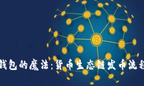 解开TP钱包的魔法：货币生态链发币流程全攻略