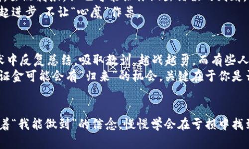 : 投资虚拟币的过山车：爆仓后的那点保证金还有救吗？

虚拟币, 爆仓, 保证金, 投资风险/guanjianci

引言：投资如同过山车
在这个快速发展的现代社会，投资虚拟币如同乘坐一趟过山车，时高时低、惊心动魄。想当年，当比特币价格直逼新高时，所有人都像是在享受刺激的顶峰，而当价格突然暴跌，所谓的strong爆仓/strong瞬间让你从云端坠入谷底，心情也随之哗然。此时，许多人不禁会问：“我手里的保证金还在吗？”

爆仓的概念：为何而起？
想象一下，投资虚拟币就像你在游乐园的过山车上玩得开心，但不小心把安全带忘了系上。随时都有可能被甩出去，正是这种波动让很多投资者在不知不觉中遭遇了爆仓。在交易中，如果你的资产总值低于维持保证金要求，交易平台就会强制平仓，导致损失一落千丈。
所以，什么是strong爆仓/strong呢？简单来说，当你的保证金无法满足开仓所需的最低资金要求时，这种现象就会发生。这就像在过山车的最高点，周围小朋友的尖叫声越来越大，你却因为没能系上安全带，瞬间感到“自由落体”的恐惧。

保证金还有救吗？
那么，落入爆仓之后，是否还有希望能挽回那摇摇欲坠的保证金呢？答案是：这要看你的具体情况。当你安装了一个止损机制，或者在市场回暖时及时处理，或许还有机会。但现实是，许多人在亏损时选择继续持有，试图“等待大反弹”，可惜这种方式往往会让他们在虚拟币的海洋中越陷越深。

如何减少爆仓的风险？
面对如此巨大的市场风险，聪明的投资者都会想尽各种办法来减少爆仓的可能性。首先，管理风险是关键。就像坐过山车前评估自己的胆量，如何设立适合自己的strong风险范围/strong至关重要。可以通过以下几种方式来有效降低风险：

ul
    listrong多样化投资/strong：不要把所有鸡蛋都放在同一个篮子里，充分分散资产，减轻市场波动对财务的冲击。/li
    listrong设定止损位/strong：在市场波动中，你应该有一个明确的止损策略，设想一下如果真跌了，你能接受的最大损失是多少。/li
    listrong定期调整策略/strong：根据市场变化，适时调整投资策略，保持灵活应变的状态，以应对潮起潮落。/li
    listrong学习和保持信息流通/strong：不断学习新的投资知识，及时获取市场动态，做到心中有数。谁还没点小烦恼呢？/li
/ul

心理素质：面对波动的必修课
最后，心理素质的锻炼不可忽视。在虚拟币市场，情绪如果不加以控制，可能会影响决策，导致士气低落。这就像过山车上的尖叫，虽然刺激，但也可能让你做出错误的判断。
经验不足时，尝试和专业人士交流，甚至可以加入一些投资者的交流群，听听大家关于如何控制情绪的经验分享，一起学习，一起进步，不让“心魔”作祟。

总结：与风险旁若无人共舞
最后，虚拟币投资是场与风险并存的旅程，爆仓是每个投资者都应该面对的现实。面对未来，总有那么一些投资者会在跌宕起伏中反复总结，吸取教训，越战越勇。而有些人则无法抵挡风险的侵袭，选择在暴风雨中放弃。
不过啦，无论怎样，重要的是在这个充满不确定性的市场中，我们要保持一颗开放和理性的投资心态。无论在何时何地，记得保证金可能会有“归来”的机会，关键在于你是否能保持耐心，做好准备，迎接奇迹的发生!

最后的寄语：踏上属于自己的投资旅程
就如同游乐园那样，投资在异次元的灵动与艺术，在缠绵的波动与回暖中，我们始终要记住：不论是风雨飘摇还是干云蔽日，带着“我能做到”的信念，慢慢学会在亏损中找到经验，在收益中实现自我价值的提升，这才是虚拟币投资真正的意义！