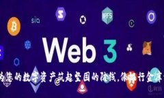 冷钱包：为您的数字资产