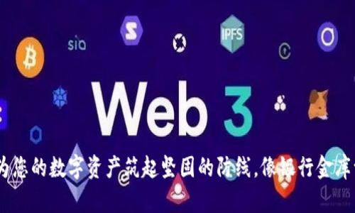 冷钱包：为您的数字资产筑起坚固的防线，像银行金库一样安全