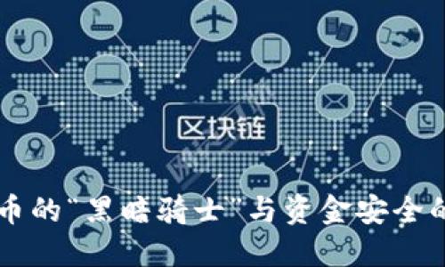 冷钱包盗U技术：数字货币的“黑暗骑士”与资金安全的“守护天使”之间的较量