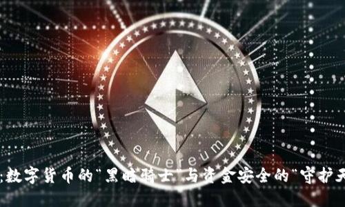 冷钱包盗U技术：数字货币的“黑暗骑士”与资金安全的“守护天使”之间的较量