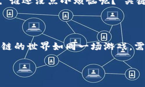 在使用TokenPocket等数字钱包进行交易时，转账到错误地址的问题常常让人感到焦虑和不安。那么，如果你不小心将资产转到错误的地址，该怎么办呢？下面将对此进行详细的解析和步骤指导，同时融合一些幽默和轻松的表达，让你在复杂的问题中也能找到一些乐趣。

一、认识转错地址的“惨痛”教训

在区块链的世界里，转账就像在沙漠中发出求救信号，虽然所有的交易记录都在链上清晰可查，但收信地址若不准确，信号却可能被错误地送达“外星人”。这让无数用户痛心不已，心中暗想：“天哪，我的资产就这样消失无踪了吗？”

二、确认转账地址

在进行任何交易之前，首先确认你要发送的地址是一个必要的步骤。确保你没有复制粘贴错，或是在手机键盘上指尖一滑，导致输入错误。可以把你要转账的地址和钱包地址做一个三重核对，真是“百里挑一”。

三、了解区块链的特性

区块链的一个重要特性就是不可更改性，意味着一旦交易确认，你将无法撤消或取消。所以，在你输入地址的那一刻，你需要想清楚是不是“没有回头路”。

四、如果真的转错了地址，该怎么办？

1. **冷静下来，喝杯茶**：在冲动之下做出的决定往往会让事情变得更加复杂。深吸一口气，慢慢分析情况。

2. **查询区块链记录**：使用区块链浏览器查询交易状态，这将实时展示你转账的每一步，显示是否已确认及目标地址的状态。在这里，你就像是一位侦探，手握放大镜，仔细研究每一个细节！

五、寻求帮助的可能性

1. **联系错误地址的持有者**：如果你知道将资金转入的地址属于某个交易所或服务提供商，可以尝试联系他们的客服团队。虽然成功的几率可能不大，但这毕竟是一个弥补的尝试，谁知道呢；也许你能巧遇“冤家路窄”呢！

2. **报告给区块链社区**：在一些区块链社区或论坛上发布你的遭遇，或许会有好心的社区成员向你提供建议，甚至可能会有人愿意帮助你。

六、提升自己的安全意识

无论转错地址的结果如何，这都是一次让人痛心的经历，肯定是不想再经历一次的。因此，提升自己的安全意识是非常重要的。

1. **使用多重认证**：为自己的数字钱包开启双重认证，增加防护措施。就像是给你的资产加上一把“铠甲”，防止不必要的损失。

2. **定期备份钱包**：定期将钱包中的信息备份到安全的地方，以防丢失或遗忘。不然真是“搬家不带东西”，可就麻烦了！

七、趣味总结：与其担心，不如学习

在这个数字化快速发展的时代，大家都在玩命地追赶潮流，转账、交易、投资……说实话，难免会有失误的时刻。不过，比如说“谁还没点小烦恼呢？”关键在于每次经历都能给我们带来应对未来挑战的智慧！

结语

转错地址虽压心，却不至于绝望。希望每个人都能在这条无形的旅途上，多一份严格谨慎，少一份不必要的遗憾。毕竟，区块链的世界如同一场游戏，需游刃有余，才能在风起云涌中把握住核心资产！

如遇到问题，请务必保持冷静，遵循以上建议，合理应对，相信总会找到答案。