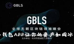 解锁数字钱包的秘密：冷