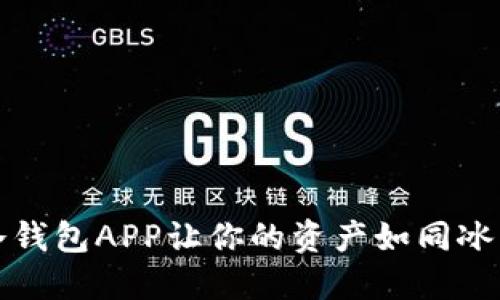 解锁数字钱包的秘密：冷钱包APP让你的资产如同冰箱里的美食，安全又新鲜