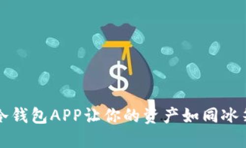 解锁数字钱包的秘密：冷钱包APP让你的资产如同冰箱里的美食，安全又新鲜
