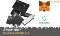 冷钱包转账失败的背后：
