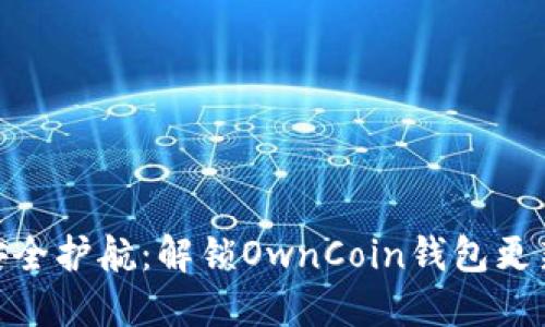 数字资产的安全护航：解锁OwnCoin钱包更新的全新体验