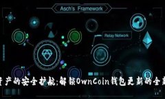 数字资产的安全护航：解
