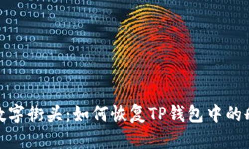 遗失的数字街头：如何恢复TP钱包中的删除数据