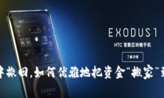 从热浪中撤回，如何优雅