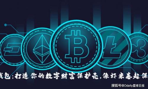 “ETH冷钱包：打造你的数字财富保护壳，像虾米卷起保护外壳！”