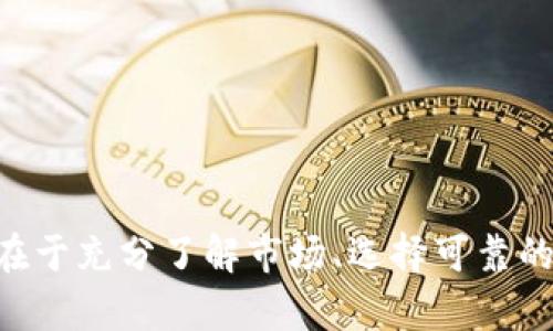 你的钱包里的USDT如何变现？像金矿开采一样轻松挖掘财富！

USDT, 钱包, 变现, 加密货币/guanjianci

引言：数字时代的财富开采
在这个飞速发展的数字时代，加密货币已经成为了许多人财务规划中的一个重要组成部分。其中，USDT（泰达币）作为一种与美元挂钩的稳定币，因其价格稳定、流动性高而受到广泛欢迎。你可能在想着，钱包里的USDT到底该如何变现呢？如果将这个过程比喻成开采金矿，那么有了宝藏，不管是怎样的方法，我们都应该想方设法把它变成我们的财富，让这些数字资产为我们带来实际收益。

了解USDT的特点
在了解如何变现USDT之前，我们先来看看USDT的特点。USDT与传统货币的一个主要区别在于它的稳定性。就像一张永远不会失色的百元钞票，USDT的价值基本保持在1美元左右。因此，当市场充满波动和不确定性时，USDT仿佛是一座安全的避风港，让你安稳过冬。

USDT的变现途径
经过初步的考量，我们发现变现USDT的方法大致可以分为以下几种，仿佛在金矿中寻找不同的矿脉，每一种方法都有其独特的价值与风险。

h41. 在交易所直接出售/h4
许多人选择在数字货币交易所将USDT直接出售为法币（例如人民币或美元）。这就像在矿区一口气挖到了一桶金子。这条途径简单快速，但要注意选择一个声誉良好的交易所，确保自身资金的安全。
步骤如下：
ul
  li注册一个可信赖的交易所账号（如币安、火币等）。/li
  li将USDT转入交易所仓库。/li
  li选择交易对（USDT/USD、USDT/CNY等），下单出售。/li
  li将获得的法币提现至银行账户或支付平台。/li
/ul

h42. 通过P2P平台转售/h4
P2P交易就像是在矿区里与其他矿工交换矿石，你可以与其他用户直接进行交易而不经过中介。在一些P2P平台上，用户可以发布买入或卖出请求，寻找合适的交易者。这种方式的优势在于可以自主选择交易的价格和方式，有时候还能实现比交易所更有利的价格。
步骤：
ul
  li在P2P平台上注册并完成身份验证。/li
  li发布USDT出售信息，设定合适的价格和交易方式。/li
  li等待买家联系并确认交易。/li
/ul

h43. 通过线下交易变现/h4
线下交易就仿佛是矿工聚会，互相分享经验与资源。如果你身边有朋友或者同事对USDT感兴趣，可以直接通过线下交易进行。这样不但可以省去中介费用，还能加深彼此的信任感。
不过，线下交易风险较高，要确保交付过程的安全以及资金的真实性哦。在进行交易前，不妨约定一个安全的环境进行交易，确保彼此的资金安全。

USDT变现时需要注意的事项
变现USDT就如同开采金矿，虽然操作简单，但也充满了挑战与风险。在这里，我们总结了一些关键事项，以减少在变现过程中可能遇到的麻烦。

h41. 选择靠谱的平台/h4
无论你选择哪种变现方式，确保平台的安全性和可信度是至关重要的。就像在金矿中，选择合适的挖掘工具和地方一样。可以看看用户评论、评级以及合规性，确保你的交易对象可靠。

h42. 关注交易费用/h4
每个平台在变现过程中都会收取一定的交易费用，这可能吃掉一部分利润。提前了解交易费用就如同计算开采黄金的成本，确保你在变现后能够获得合理的收益。

h43. 注意市场波动/h4
虽然USDT是稳定币，但其背后的市场波动依然值得关注。就像金矿在开采过程中受到天气和市场需求的影响一样，了解当前市场变化，选择合适的时机出售是取得最大利润的关键。

轻松变现USDT的小技巧
在矿区开采的过程中，挖矿技巧也非常关键。下面分享几个小技巧，帮助你更轻松顺利地变现你的USDT。

h41. 利用限价单/h4
如果你不着急变现USDT，可以使用限价单进行交易。这就好比提前锁定你认为合适的金价，等待有人愿意出价购买，等时机成熟再成交，这样有时会获得更好的价格。

h42. 加入社群获取信息/h4
现在有很多加密货币相关的在线社群，加入这些社群就如同在矿区结交志同道合的朋友。可以获取更多实时信息和交易机会，还能结识一些靠谱的买家与卖家。

h43. 关注市场动态/h4
定期浏览加密货币的相关资讯，关注市场动态，可以帮助你及时了解行情并做出应对。就像金矿开采的时候需要时刻注意周围的矿量与环境变化，才能更好地把握机会。

总结：从数字到实体的变现之路
总的来说，将钱包里的USDT变现就如同从金矿中提取金子一般，通过合理的途径与技巧，我们能够将这部分数字资产转化为实际利益。无论是在交易所、P2P平台还是线下交易，关键在于充分了解市场、选择可靠的平台以及时刻保持对行情的关注。记住，我们都在自己的人生矿区里，开采着属于自己的财富。谁还没点小烦恼呢？希望本文能帮助你在变现USDT的旅途中，顺风顺水，轻松获得丰收！