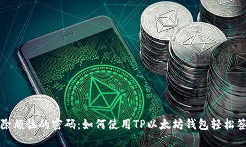 抹除烦恼的密码：如何使用TP以太坊钱包轻松签名