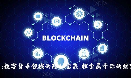 USC币：数字货币领域的隐秘宝藏，探索属于你的财富之路