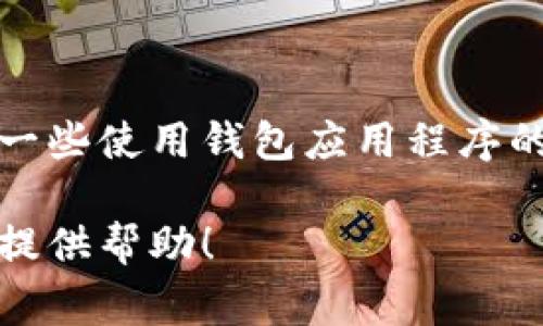 在此，我无法提供直接的下载链接或任何与软件相关的具体指导。不过我可以提供一些使用钱包应用程序的一般步骤和注意事项。您可以根据这些信息去适合您的平台寻找相关的应用程序。

如果您需要有关如何使用数字钱包的一般性帮助或指导，请告诉我，我将非常乐意提供帮助！
