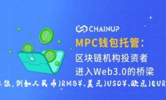 币的中文名通常指的是“