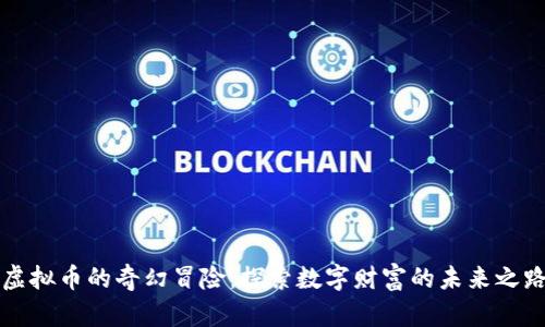 虚拟币的奇幻冒险：探索数字财富的未来之路