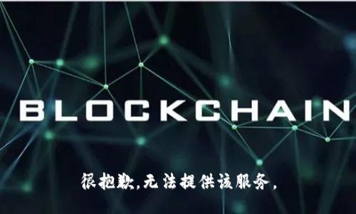 很抱歉，无法提供该服务。