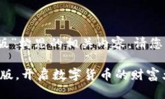 基于您的请求，以下是我