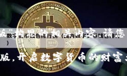 基于您的请求，以下是我为“tokenpocket钱包企业版”构思的相关内容。请您查看，若有任何需要修改或调整的地方，请随时告知。

如同精明商人的金钥匙——TokenPocket钱包企业版，开启数字货币的财富大门