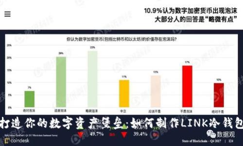 打造你的数字资产堡垒：如何制作LINK冷钱包