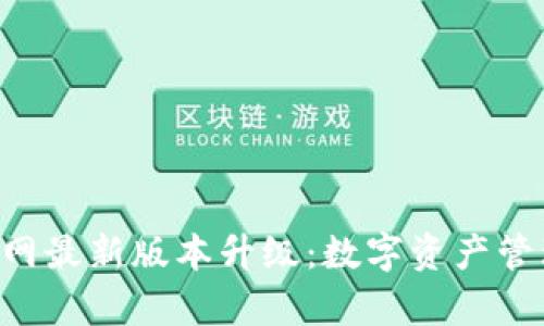 探索TP钱包官网最新版本升级：数字资产管理的“魔法树”!