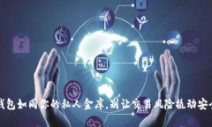 数字钱包如同你的私人金