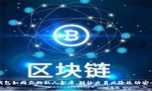 数字钱包如同你的私人金库，别让交易风险撬动安全大门