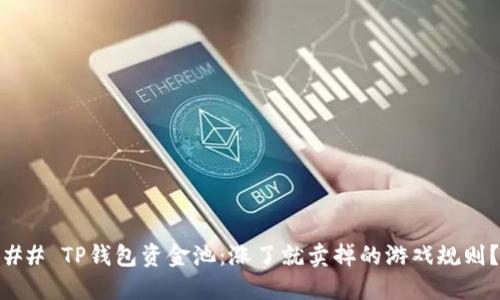 ## TP钱包资金池：涨了就卖掉的游戏规则？