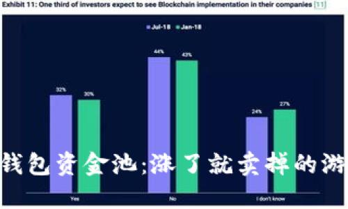 ## TP钱包资金池：涨了就卖掉的游戏规则？