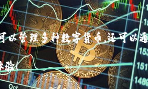 苹果手机能否下载TP钱包是许多用户关注的问题。TP钱包是一款专注于数字资产管理的移动应用，支持多种数字货币的存储和交易。苹果手机用户通常会关心这个钱包的可用性、下载途径以及安全性等问题。以下是详细的解答和信息，希望对您有所帮助。

苹果手机能否下载TP钱包？
是的，苹果手机可以下载TP钱包。用户可以在App Store中搜索“TP钱包”进行下载，亦可访问TP官网，通过提供的链接获取应用。需要注意的是，部分地区可能由于政策限制，无法直接在App Store中找到供应版本。

下载TP钱包的步骤
如果您是苹果手机用户，下载TP钱包的步骤相对简单。以下是操作指南：

1. 打开您的苹果手机，进入主屏幕，找到并点击“App Store”。

2. 在App Store的搜索栏中，输入“TP钱包”，然后点击搜索。您可能会看到几个相关应用程序，确保选择官方版本。

3. 点击下载按钮，系统会要求您输入Apple ID密码或使用面容识别/指纹识别进行确认。再次确认后，TP钱包将被下载并自动安装到您的设备中。

4. 安装完成后，您可以在主屏幕上找到TP钱包图标，点击即可启动。

TP钱包的功能介绍
TP钱包不仅仅是一款钱包，它还是一个数字资产管理的平台，支持多种功能，例如：

strong1. 多币种支持：/strongTP钱包支持多种主流数字货币，如比特币、以太坊、Ripple、Litecoin等，用户可以方便地管理不同种类的资产。

strong2. 安全性：/strongTP钱包提供了高水平的安全保护，采用先进的加密技术，确保用户资产的安全。此外，它还配置了助记词和私钥管理功能，确保您的数字资产不容易被盗取。

strong3. 交易便捷：/strong使用TP钱包，用户可以方便地进行数字资产的买卖与转换。只需输入接收方地址和金额，便可完成交易。

strong4. DApp浏览：/strong在TP钱包中，用户还能访问多种去中心化应用（DApps），体验更丰富的加密货币生态系统。

TP钱包的优势与注意事项
在使用TP钱包前，有几点需要考虑：

strong优势：/strong
- 界面友好：TP钱包的设计，即使是新手用户也能快速上手。
- 社区活跃：TP钱包拥有庞大的社区支持，不管是技术问题还是使用体验，用户都能在社区中找到帮助。

strong注意事项：/strong
- 备份助记词：使用TP钱包时，请务必保存好助记词，以防设备丢失或损坏。
- 小心诈骗：在进行数字货币交易时，请务必提高警惕，避免进入假网站或与诈骗者接触。

总结
综上所述，如果您是苹果手机用户，完全可以放心下载和使用TP钱包，享受数字资产带来的便捷和乐趣。在这里，您不仅可以管理多种数字货币，还可以通过访问DApp，探索新兴的区块链应用。如果您当前正在寻找一个安全、易用的数字钱包，TP钱包无疑是一个不错的选择。

当然，谁还没点小烦恼呢？在数字货币的世界中，保持冷静和警惕是成功的关键。希望您在TP钱包的使用中拥有愉快的体验！