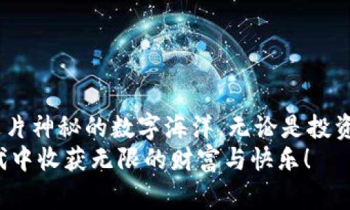 掌握数字货币的“魔法师”——LedgerX钱包的秘密与魅力！
keywords数字货币, LedgerX钱包, 加密货币, 钱包安全/keywords

引言：数字货币的魔法世界
在这个瞬息万变的数字货币浪潮中，LedgerX钱包无疑是那把开启神秘宝藏的“魔法钥匙”。想象一下，您手中拥有的不是一个普通的钱包，而是一个能让您的资产在数字世界里自由地飞翔、投资的魔法仪器。还记得那个曾经让我们羡慕的“哈利·波特”吗？LedgerX钱包，正如他手中的魔法杖，能够为您驾驭整个加密货币的世界。

第一章：何为LedgerX钱包？
LedgerX钱包，顾名思义，是一种专为数字货币交易设计的电子钱包。它可以帮助用户安全存储、管理和交易各种加密货币。就像拥有一把“万用刀”，既可以切菜又能开瓶盖，LedgerX钱包也能在数字时代中帮您处理各类货币事务。
这一钱包的最核心特点，便是其强大的安全性能与便捷的用户体验。毕竟，在一个充满未知的数字化时代，谁还不想拥有一块安全的港湾呢？

第二章：LedgerX钱包的神奇特性
就像魔法师手中的法宝，LedgerX钱包也具备了一系列令人惊叹的特性：

h41. 强大的安全性/h4
在数字货币的世界中，安全性是至关重要的。LedgerX钱包采用了先进的加密技术，就像是为您的资产铸造了一道无形的护盾，让黑客和病毒无从下手。对于拥有大额资产的用户而言，这种安全感就像是“千层防护的魔法斗篷”，谁也无法透视其中的秘密。

h42. 用户友好的界面/h4
即使是对数字货币一窍不通的小白，使用LedgerX钱包也不会感到困惑。它的界面设计既简洁又直观，正如一位温柔的导师，手把手教您如何在这个复杂的世界中游刃有余。

h43. 多币种支持/h4
LedgerX钱包并不只是忠于一家之言，它支持多种加密货币交易。无论是比特币、以太坊还是其他山寨币，LedgerX钱包都能满足您的需求，仿佛一个拥有无限可能的万花筒，让您尽情体验各种色彩。

h44. 丰富的增值服务/h4
除了交易的基本功能，LedgerX钱包还提供了一系列增值服务。例如，通过集成的市场分析工具，用户可以实时掌握市场动态，帮助您做出更智能的投资决策。简而言之，LedgerX钱包就像是您的“私人理财顾问”，总是紧跟潮流，为您指引方向。

第三章：如何开始使用LedgerX钱包？
如果您对LedgerX钱包心动不已，却又不知道如何入手，别担心！接下来，我将为您揭晓每一步的“魔法咒语”。

h4第一步：下载与注册/h4
首先，您需要在官方网站上下载LedgerX钱包的应用程序。接着，按照提示进行注册，不久之后，您就能拥有自己的数字钱包。不过，请记得在注册过程中设置一个强密码，毕竟，这可是真正的“财富之门”！

h4第二步：安全备份/h4
在这个环节，您会获得一串“助记词”，它就像是您数字钱包的“护身符”。请务必将其妥善保存，因为一旦丢失，您可能再也无法找回您的资产。谁还没有 “丢三落四”的烦恼呢？但是请您相信，这一切都会在您的用心呵护下变得安全无比。

h4第三步：充值与交易/h4
注册完成后，您可以通过各种方式向LedgerX钱包充入资产。无论是通过银行转账还是其他数字货币交易所，您都可以轻松实现。之后，您就可以在LedgerX钱包中进行交易，尽情体验数字货币带来的快感。

第四章：使用LedgerX钱包的最佳实践
说到这里，您肯定已经迫不及待想要上手了。但是为了确保您的体验顺畅，我在这里为您整理了一些最佳实践，帮助您充分利用LedgerX钱包的每一项功能：

h41. 定期更新软件/h4
在这个科技日新月异的时代，保持软件的最新状态非常重要。定期检查更新，确保您拥有最新的安全功能，相当于为您的数字资产再添一层保护。

h42. 设置双重认证/h4
为了进一步增强安全性，建议开启双重认证功能。这就像在您的“大门”前设置一个守卫，确保只有您能够进入。同时，这也能有效防止黑客的攻击，让您无后顾之忧。

h43. 学习市场知识/h4
在投资之前，您需要提升自己的市场知识。通过学习市场趋势和技术分析，您将更加得心应手。可以通过网络课程、书籍或社群交流等方式来提高自己的投资技能。无论是市场的“黑暗面”还是“光明面”，都有其独特的魅力等待您去探索。

第五章：常见问题与解答
任何新事物在起初都会遇到疑惑，LedgerX钱包也不例外。在这里，我将列出一些常见问题，帮助您解答疑虑：

h41. LedgerX钱包安全吗？/h4
是的，LedgerX钱包采用了最高级别的加密技术，确保您的资产得到最大程度的保护。

h42. 需要支付交易费用吗？/h4
是的，每笔交易都会收取一定的手续费，但这笔费用是为了保障交易的安全与高效。

h43. 如何恢复钱包？/h4
如果您遗失了钱包或助记词，可以通过备份的助记词恢复钱包。这就是“魔法”的力量所在！

结语：成为数字货币的魔法师
LedgerX钱包，宛如您手中的魔法杖，帮助您在数字货币的世界中闯荡无阻。通过了解它的功能、使用方法以及安全注意事项，您将能够更好地驾驭这片神秘的数字海洋。无论是投资、交易还是管理资产，LedgerX钱包都能为您提供强有力的支持。
就像每个魔法师都有自己独特的法袍，您的数字货币之旅也将因为LedgerX钱包的陪伴而变得绚丽多彩。无论未来如何变化，祝愿您在这个数字时代中收获无限的财富与快乐！