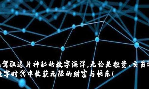 掌握数字货币的“魔法师”——LedgerX钱包的秘密与魅力！
keywords数字货币, LedgerX钱包, 加密货币, 钱包安全/keywords

引言：数字货币的魔法世界
在这个瞬息万变的数字货币浪潮中，LedgerX钱包无疑是那把开启神秘宝藏的“魔法钥匙”。想象一下，您手中拥有的不是一个普通的钱包，而是一个能让您的资产在数字世界里自由地飞翔、投资的魔法仪器。还记得那个曾经让我们羡慕的“哈利·波特”吗？LedgerX钱包，正如他手中的魔法杖，能够为您驾驭整个加密货币的世界。

第一章：何为LedgerX钱包？
LedgerX钱包，顾名思义，是一种专为数字货币交易设计的电子钱包。它可以帮助用户安全存储、管理和交易各种加密货币。就像拥有一把“万用刀”，既可以切菜又能开瓶盖，LedgerX钱包也能在数字时代中帮您处理各类货币事务。
这一钱包的最核心特点，便是其强大的安全性能与便捷的用户体验。毕竟，在一个充满未知的数字化时代，谁还不想拥有一块安全的港湾呢？

第二章：LedgerX钱包的神奇特性
就像魔法师手中的法宝，LedgerX钱包也具备了一系列令人惊叹的特性：

h41. 强大的安全性/h4
在数字货币的世界中，安全性是至关重要的。LedgerX钱包采用了先进的加密技术，就像是为您的资产铸造了一道无形的护盾，让黑客和病毒无从下手。对于拥有大额资产的用户而言，这种安全感就像是“千层防护的魔法斗篷”，谁也无法透视其中的秘密。

h42. 用户友好的界面/h4
即使是对数字货币一窍不通的小白，使用LedgerX钱包也不会感到困惑。它的界面设计既简洁又直观，正如一位温柔的导师，手把手教您如何在这个复杂的世界中游刃有余。

h43. 多币种支持/h4
LedgerX钱包并不只是忠于一家之言，它支持多种加密货币交易。无论是比特币、以太坊还是其他山寨币，LedgerX钱包都能满足您的需求，仿佛一个拥有无限可能的万花筒，让您尽情体验各种色彩。

h44. 丰富的增值服务/h4
除了交易的基本功能，LedgerX钱包还提供了一系列增值服务。例如，通过集成的市场分析工具，用户可以实时掌握市场动态，帮助您做出更智能的投资决策。简而言之，LedgerX钱包就像是您的“私人理财顾问”，总是紧跟潮流，为您指引方向。

第三章：如何开始使用LedgerX钱包？
如果您对LedgerX钱包心动不已，却又不知道如何入手，别担心！接下来，我将为您揭晓每一步的“魔法咒语”。

h4第一步：下载与注册/h4
首先，您需要在官方网站上下载LedgerX钱包的应用程序。接着，按照提示进行注册，不久之后，您就能拥有自己的数字钱包。不过，请记得在注册过程中设置一个强密码，毕竟，这可是真正的“财富之门”！

h4第二步：安全备份/h4
在这个环节，您会获得一串“助记词”，它就像是您数字钱包的“护身符”。请务必将其妥善保存，因为一旦丢失，您可能再也无法找回您的资产。谁还没有 “丢三落四”的烦恼呢？但是请您相信，这一切都会在您的用心呵护下变得安全无比。

h4第三步：充值与交易/h4
注册完成后，您可以通过各种方式向LedgerX钱包充入资产。无论是通过银行转账还是其他数字货币交易所，您都可以轻松实现。之后，您就可以在LedgerX钱包中进行交易，尽情体验数字货币带来的快感。

第四章：使用LedgerX钱包的最佳实践
说到这里，您肯定已经迫不及待想要上手了。但是为了确保您的体验顺畅，我在这里为您整理了一些最佳实践，帮助您充分利用LedgerX钱包的每一项功能：

h41. 定期更新软件/h4
在这个科技日新月异的时代，保持软件的最新状态非常重要。定期检查更新，确保您拥有最新的安全功能，相当于为您的数字资产再添一层保护。

h42. 设置双重认证/h4
为了进一步增强安全性，建议开启双重认证功能。这就像在您的“大门”前设置一个守卫，确保只有您能够进入。同时，这也能有效防止黑客的攻击，让您无后顾之忧。

h43. 学习市场知识/h4
在投资之前，您需要提升自己的市场知识。通过学习市场趋势和技术分析，您将更加得心应手。可以通过网络课程、书籍或社群交流等方式来提高自己的投资技能。无论是市场的“黑暗面”还是“光明面”，都有其独特的魅力等待您去探索。

第五章：常见问题与解答
任何新事物在起初都会遇到疑惑，LedgerX钱包也不例外。在这里，我将列出一些常见问题，帮助您解答疑虑：

h41. LedgerX钱包安全吗？/h4
是的，LedgerX钱包采用了最高级别的加密技术，确保您的资产得到最大程度的保护。

h42. 需要支付交易费用吗？/h4
是的，每笔交易都会收取一定的手续费，但这笔费用是为了保障交易的安全与高效。

h43. 如何恢复钱包？/h4
如果您遗失了钱包或助记词，可以通过备份的助记词恢复钱包。这就是“魔法”的力量所在！

结语：成为数字货币的魔法师
LedgerX钱包，宛如您手中的魔法杖，帮助您在数字货币的世界中闯荡无阻。通过了解它的功能、使用方法以及安全注意事项，您将能够更好地驾驭这片神秘的数字海洋。无论是投资、交易还是管理资产，LedgerX钱包都能为您提供强有力的支持。
就像每个魔法师都有自己独特的法袍，您的数字货币之旅也将因为LedgerX钱包的陪伴而变得绚丽多彩。无论未来如何变化，祝愿您在这个数字时代中收获无限的财富与快乐！