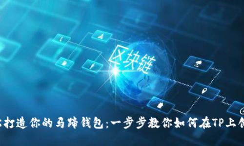 轻松打造你的马蹄钱包：一步步教你如何在TP上创建！