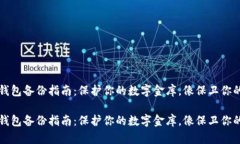 比特币冷钱包备份指南：