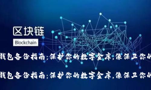 比特币冷钱包备份指南：保护你的数字金库，像保卫你的神秘宝藏

比特币冷钱包备份指南：保护你的数字金库，像保卫你的神秘宝藏