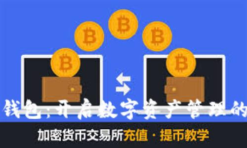 小狐狸钱包：开启数字资产管理的新世界