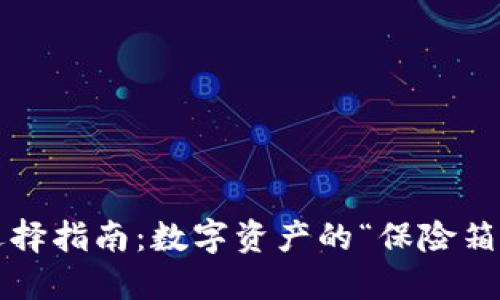 冷钱包选择指南：数字资产的“保险箱”如何选？