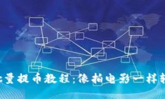 TP钱包批量提币教程：像拍