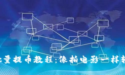 TP钱包批量提币教程：像拍电影一样轻松提币！