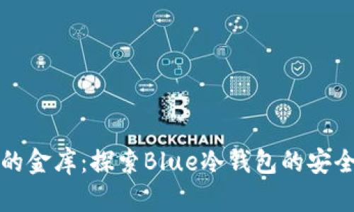 蓝色的金库：探索Blue冷钱包的安全之道
