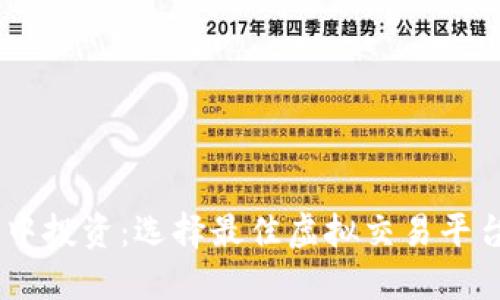 在虚拟世界中投资：选择最佳虚拟交易平台APP的秘密