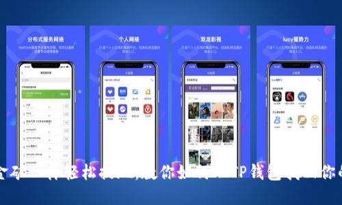 : 像找金矿一样轻松提现：教你如何从TP钱包找回你的猪猪币