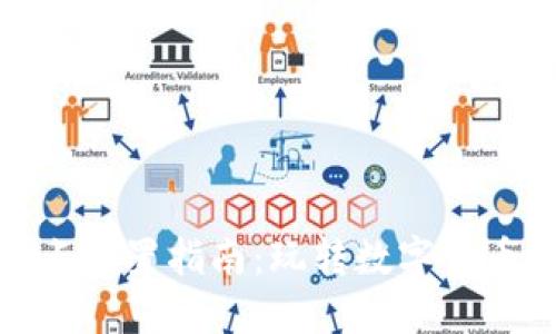 : TP钱包滑点设置指南：玩转数字货币的秘密调料
