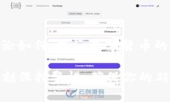 冷钱包安全么？就像把黄